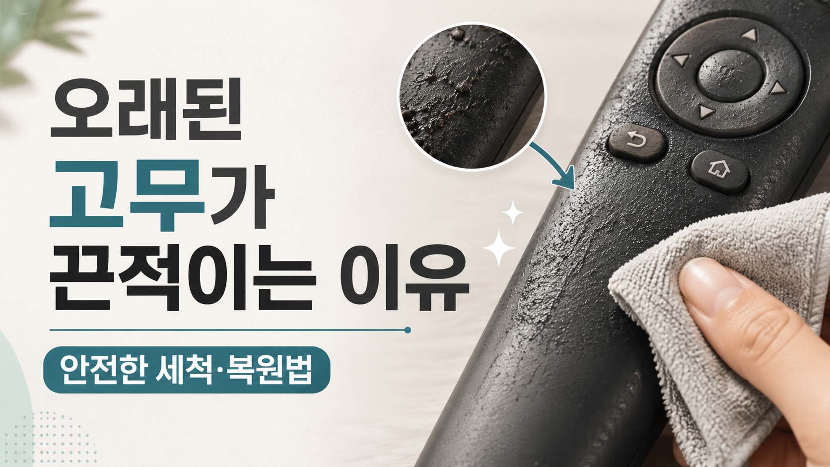오래된 고무가 끈적이는 이유 썸네일